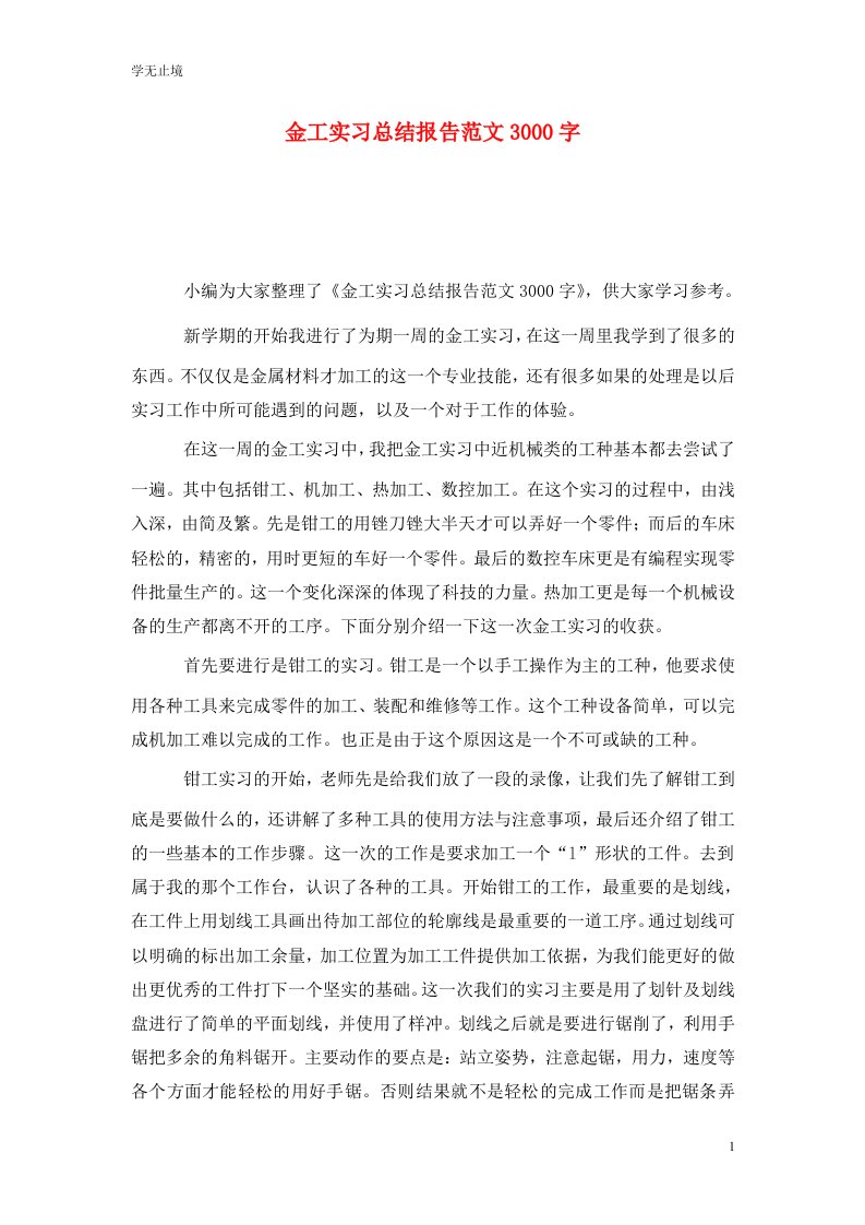 精选金工实习总结报告范文3000字