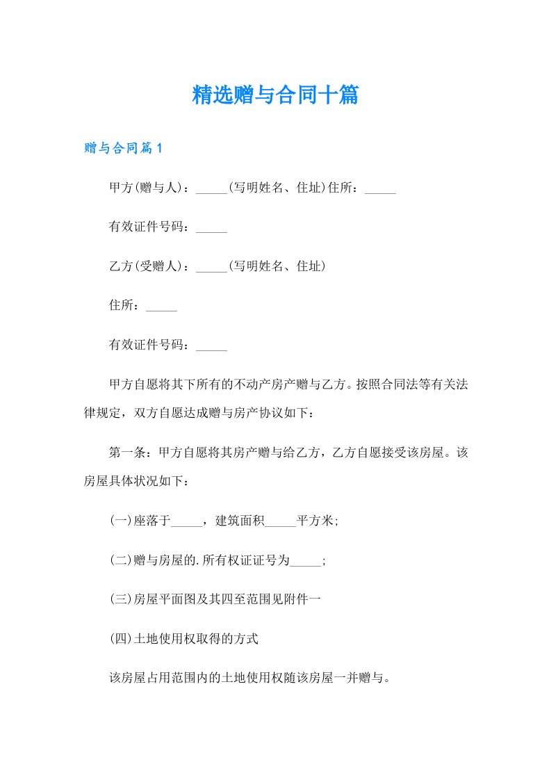 精选赠与合同十篇