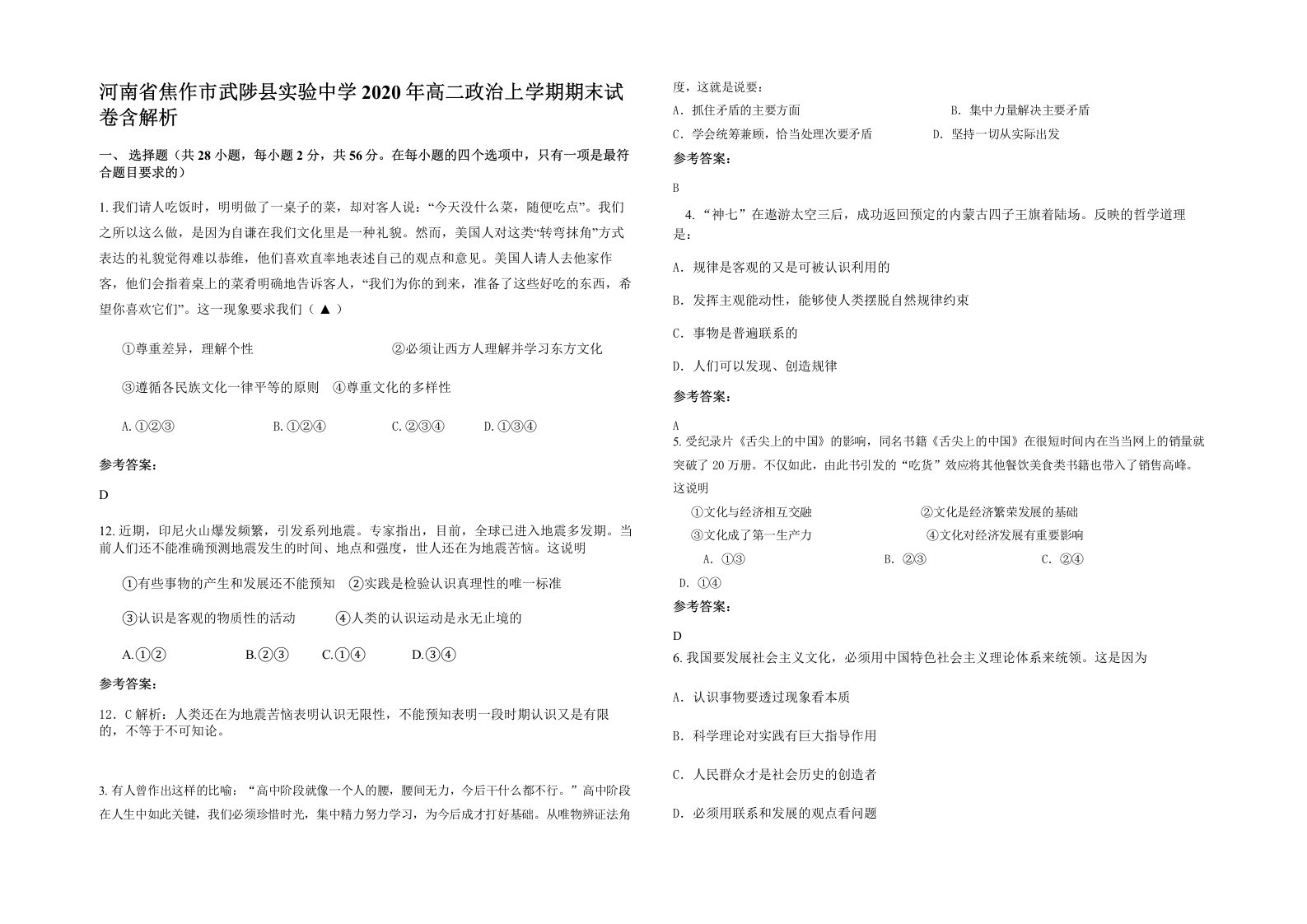 河南省焦作市武陟县实验中学2020年高二政治上学期期末试卷含解析