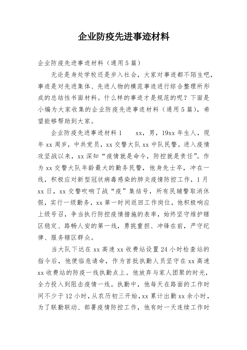 企业防疫先进事迹材料