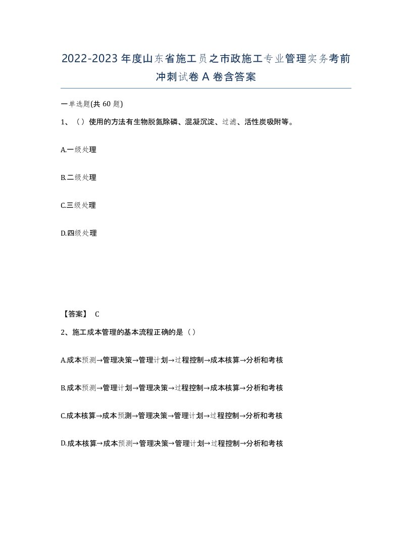 2022-2023年度山东省施工员之市政施工专业管理实务考前冲刺试卷A卷含答案