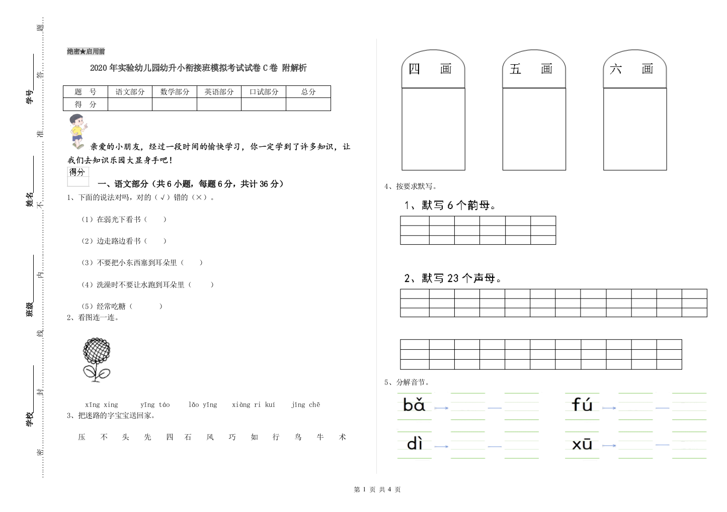 2020年实验幼儿园幼升小衔接班模拟考试试卷C卷-附解析