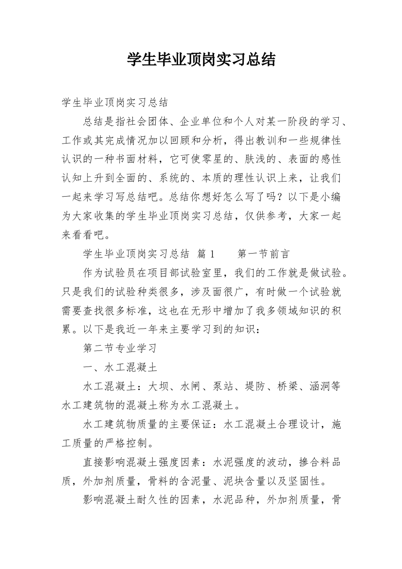 学生毕业顶岗实习总结