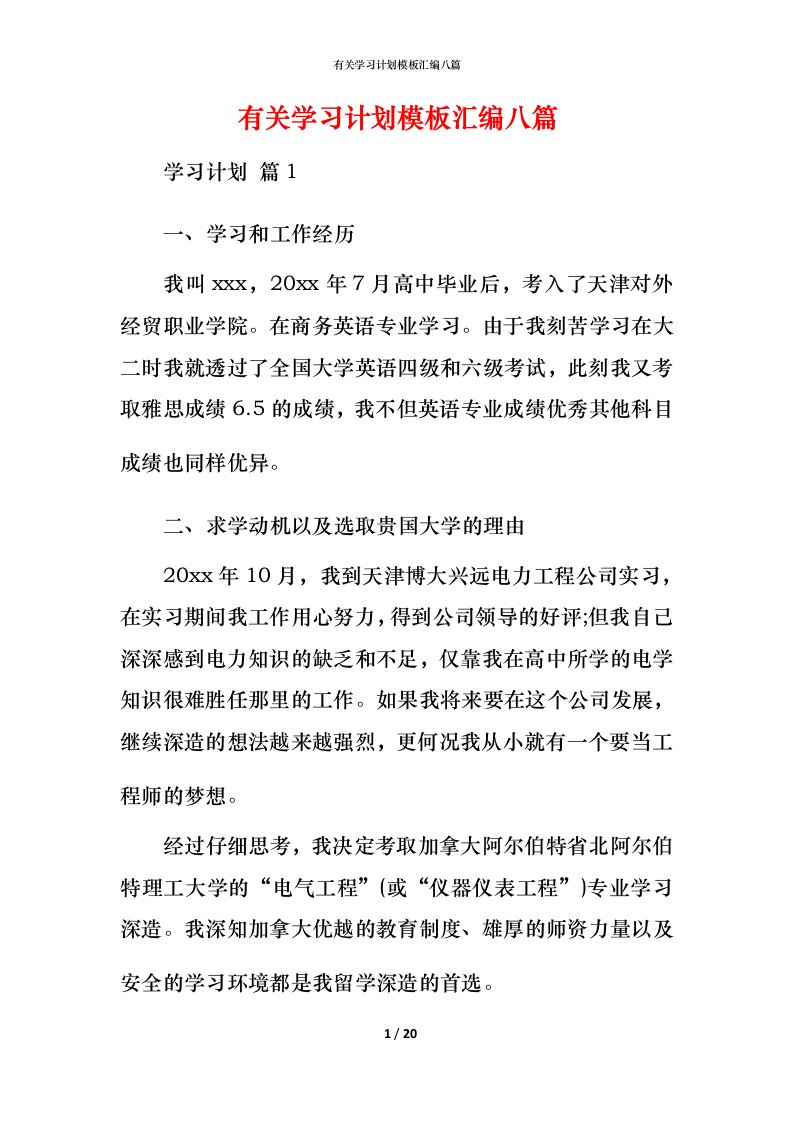 有关学习计划模板汇编八篇