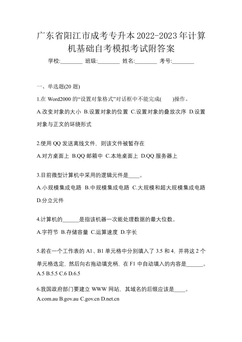 广东省阳江市成考专升本2022-2023年计算机基础自考模拟考试附答案