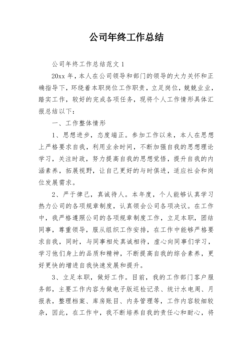 公司年终工作总结_40