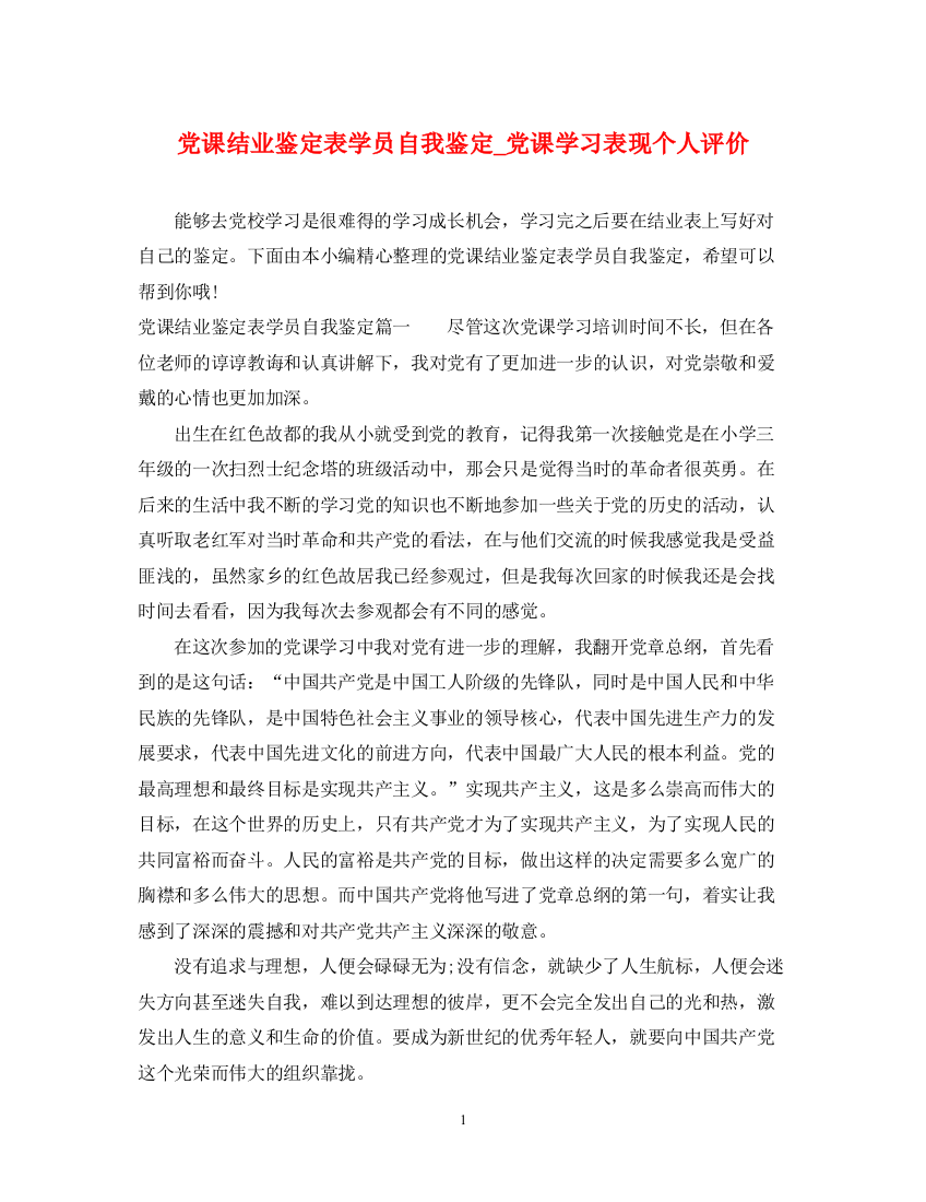 精编之党课结业鉴定表学员自我鉴定_党课学习表现个人评价