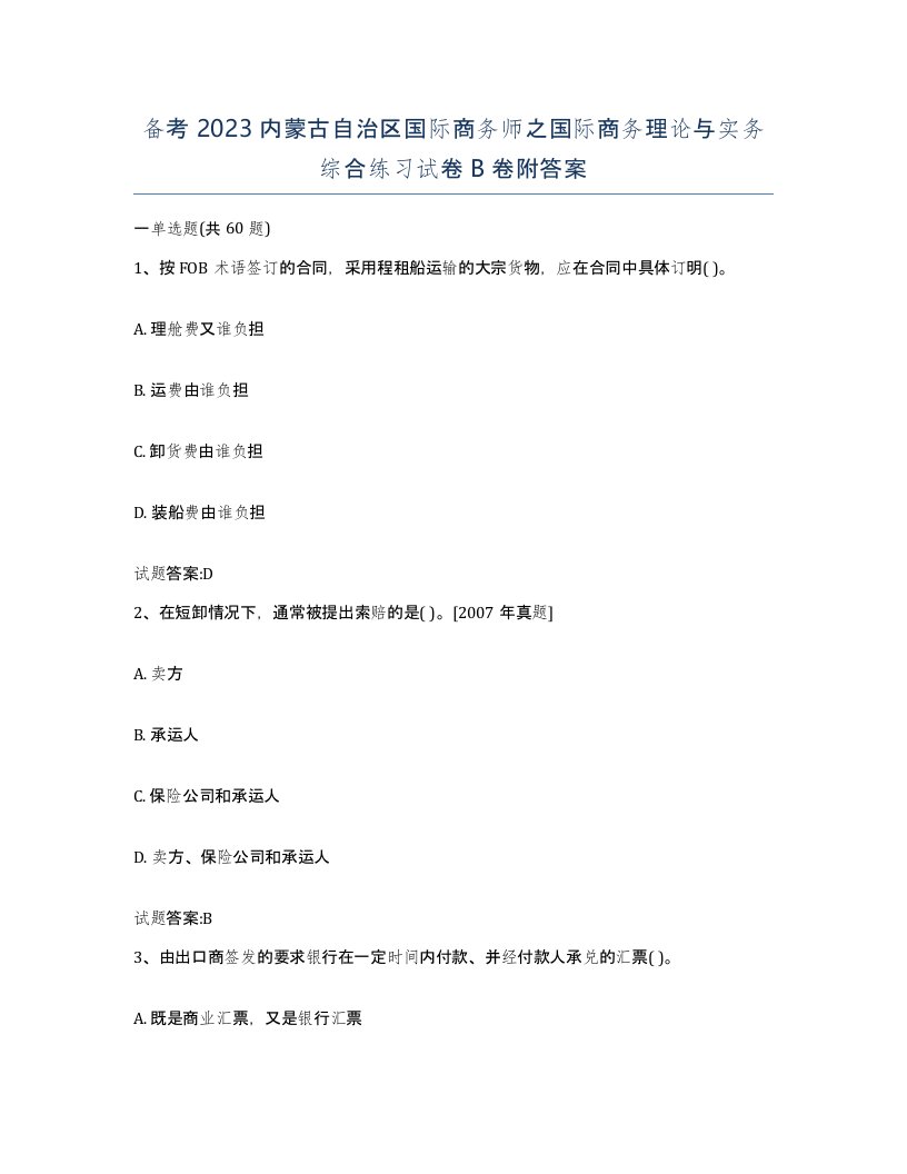 备考2023内蒙古自治区国际商务师之国际商务理论与实务综合练习试卷B卷附答案