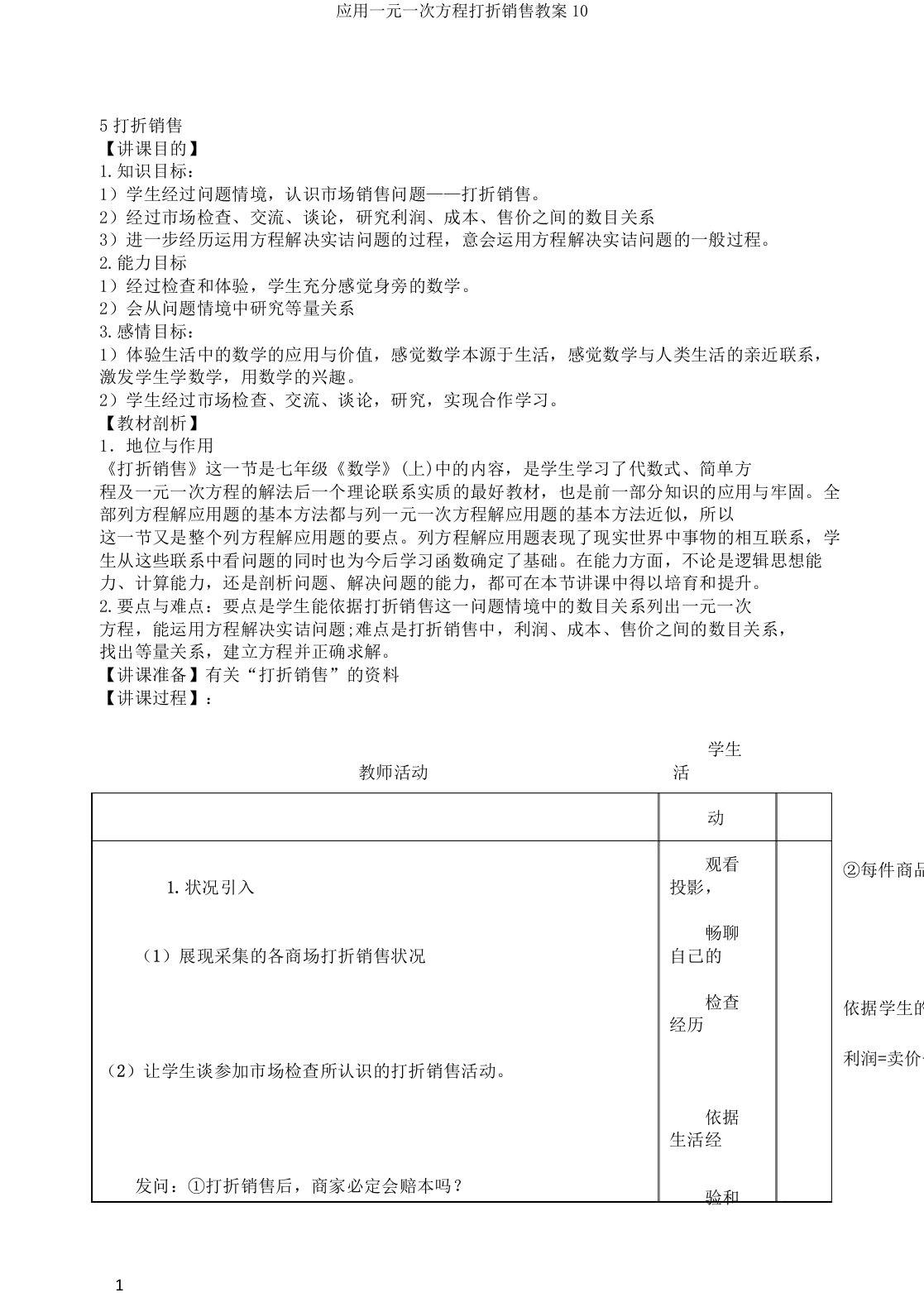 应用一元一次方程打折销售教案10