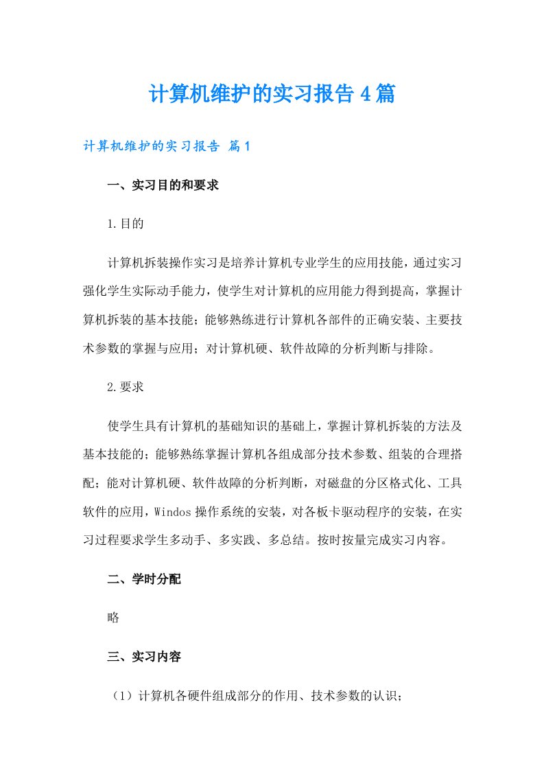 计算机维护的实习报告4篇