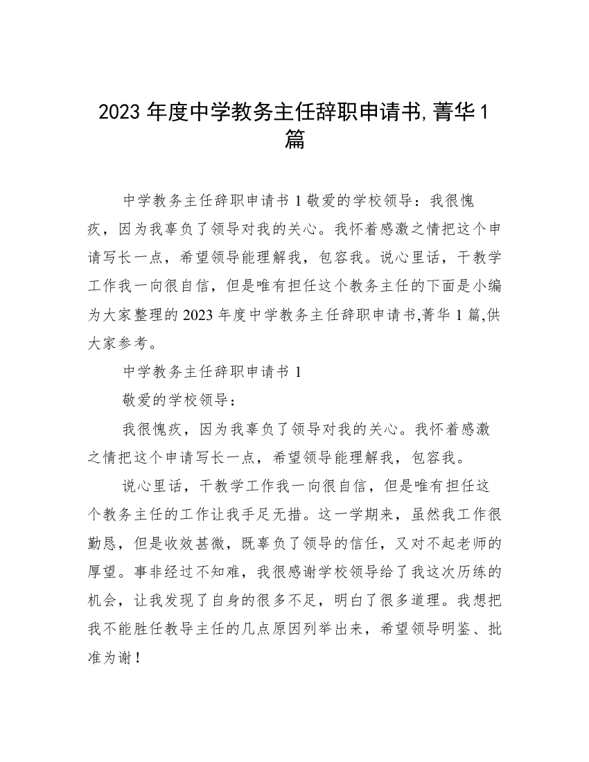 2023年度中学教务主任辞职申请书,菁华1篇