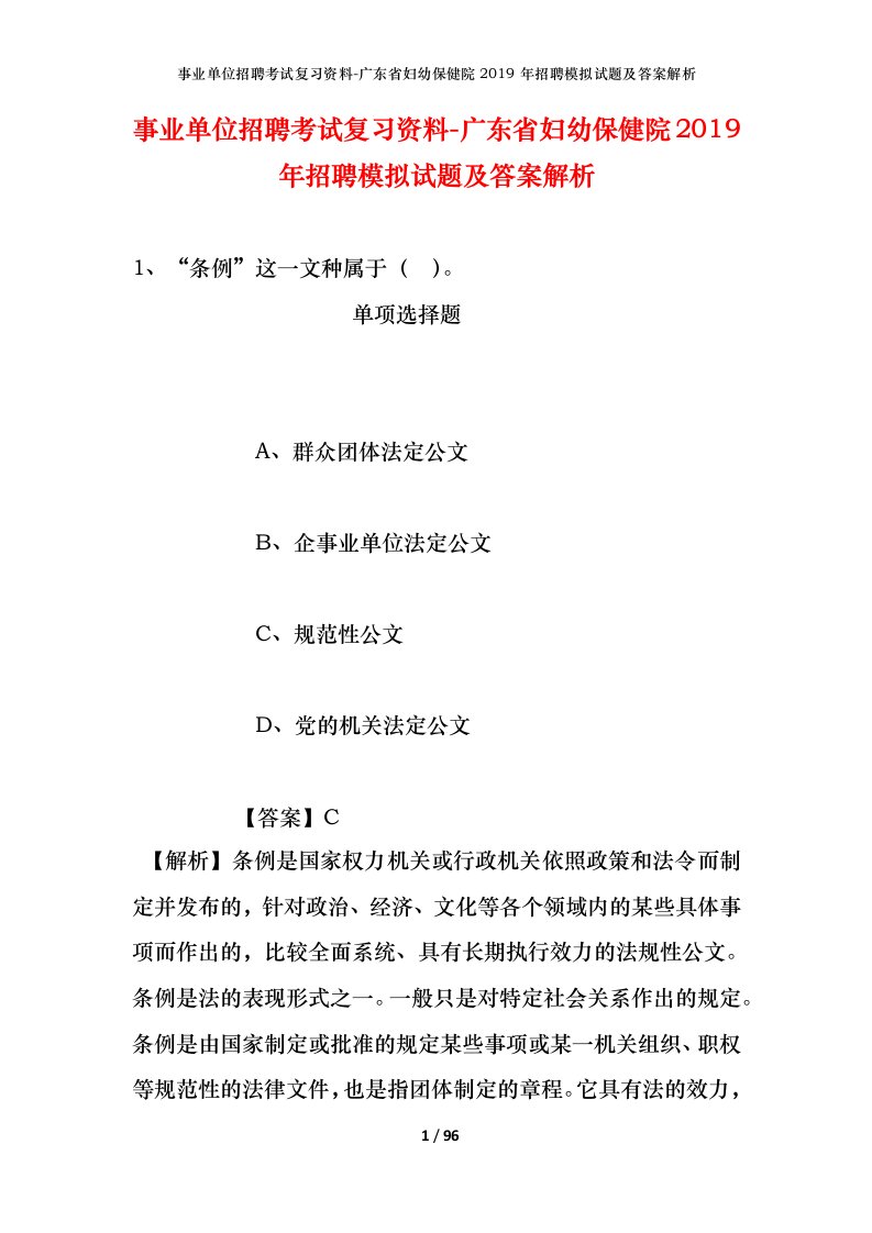 事业单位招聘考试复习资料-广东省妇幼保健院2019年招聘模拟试题及答案解析