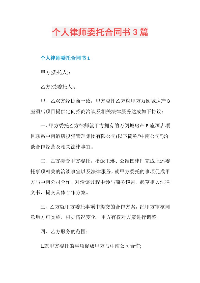 个人律师委托合同书3篇