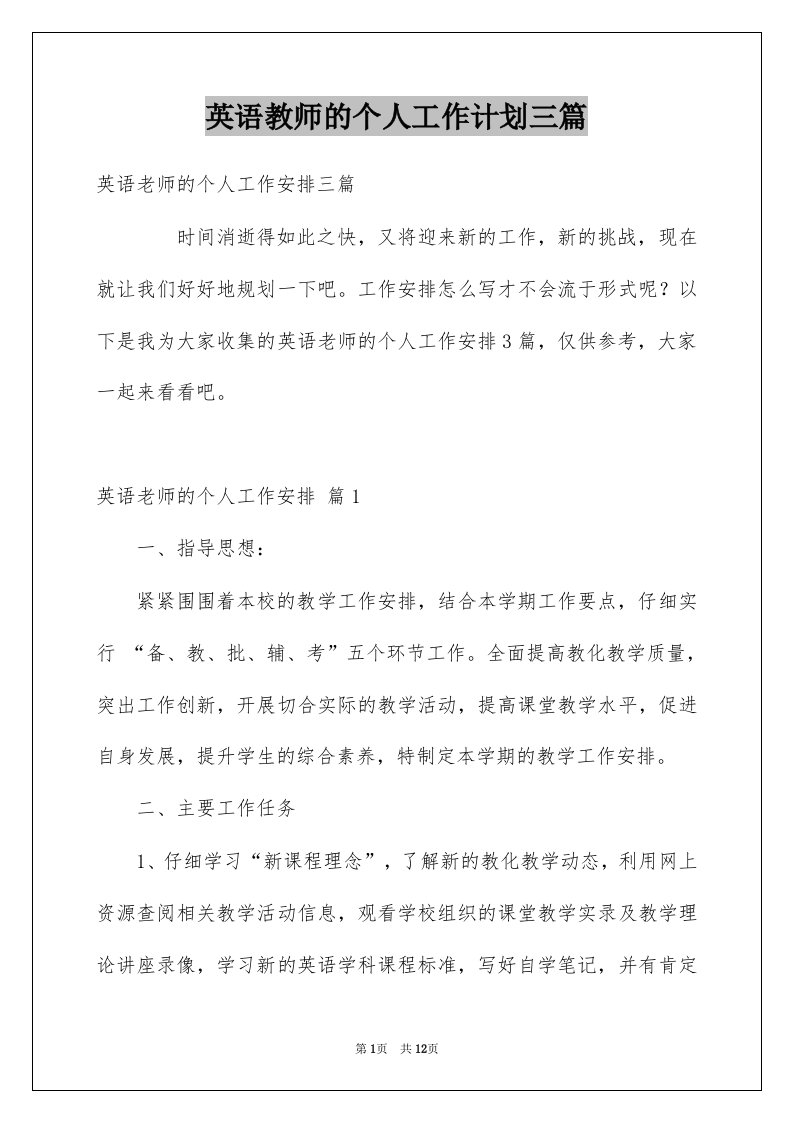 英语教师的个人工作计划三篇例文