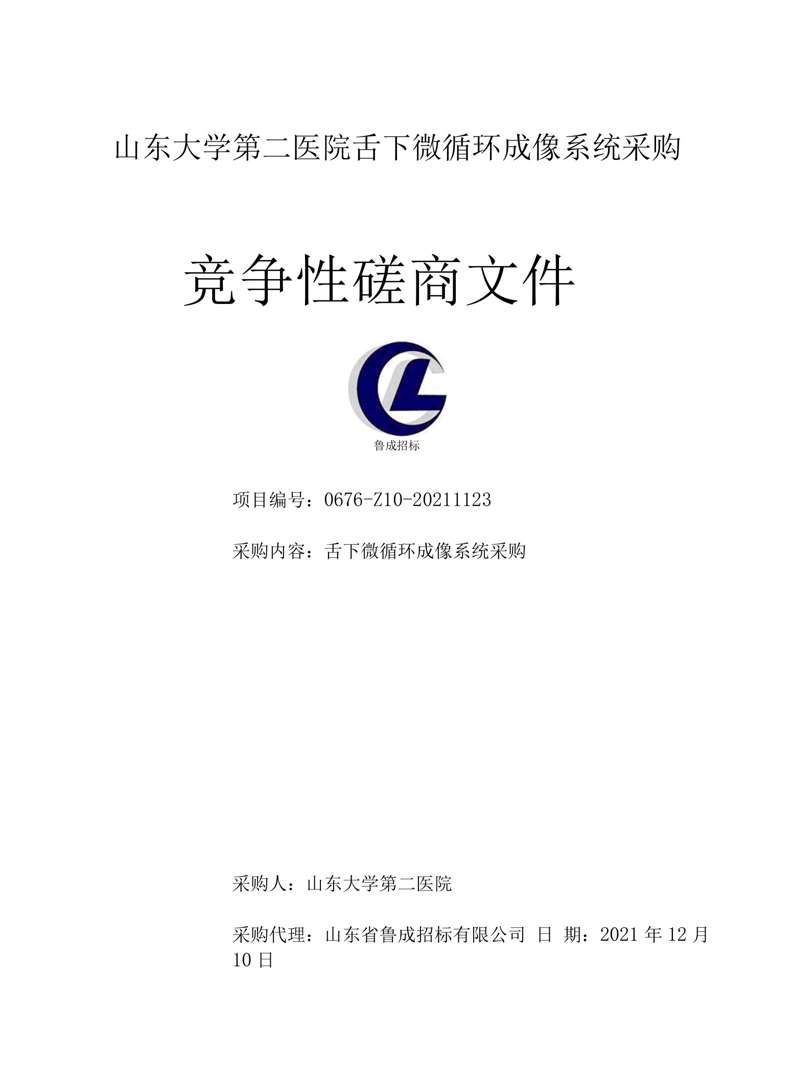 山东大学第二医院舌下微循环成像系统采购