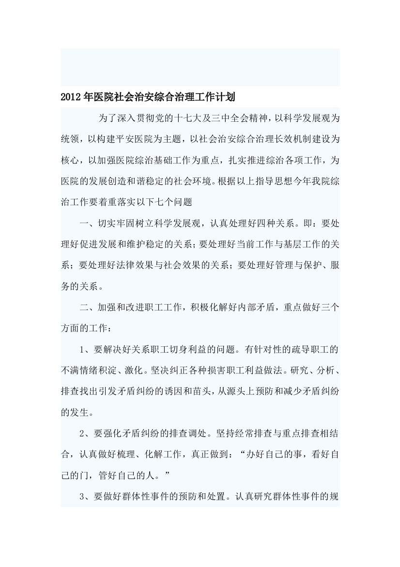 2012年医院社会治安综合治理工作计划