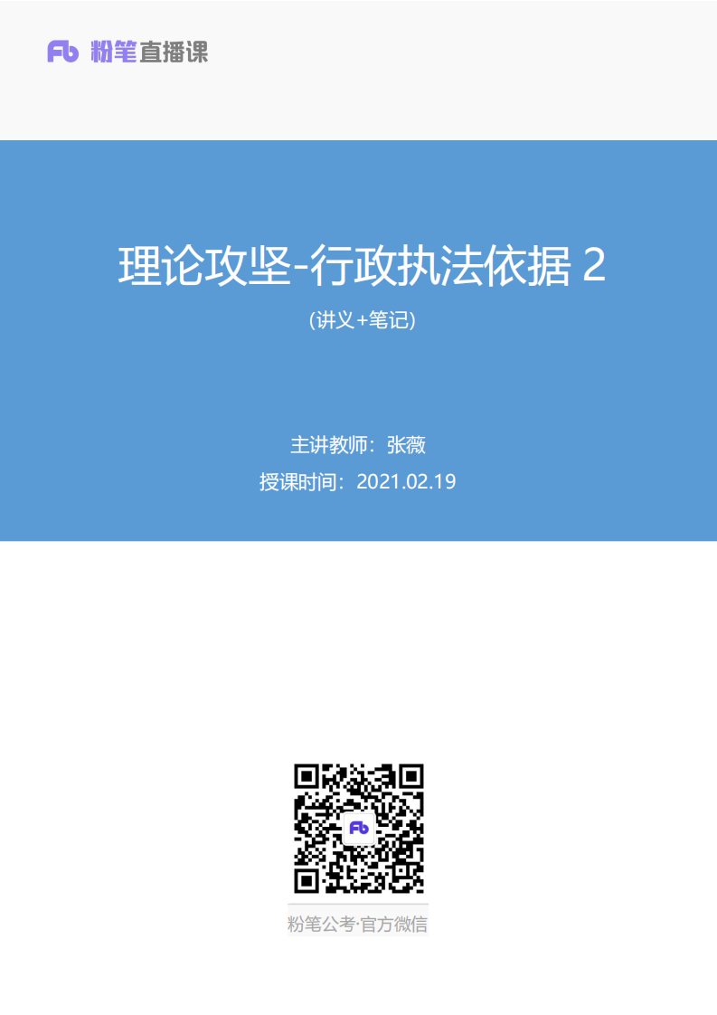 2021.02.19+理论攻坚-行政执法依据2+张薇+（讲义+笔记）