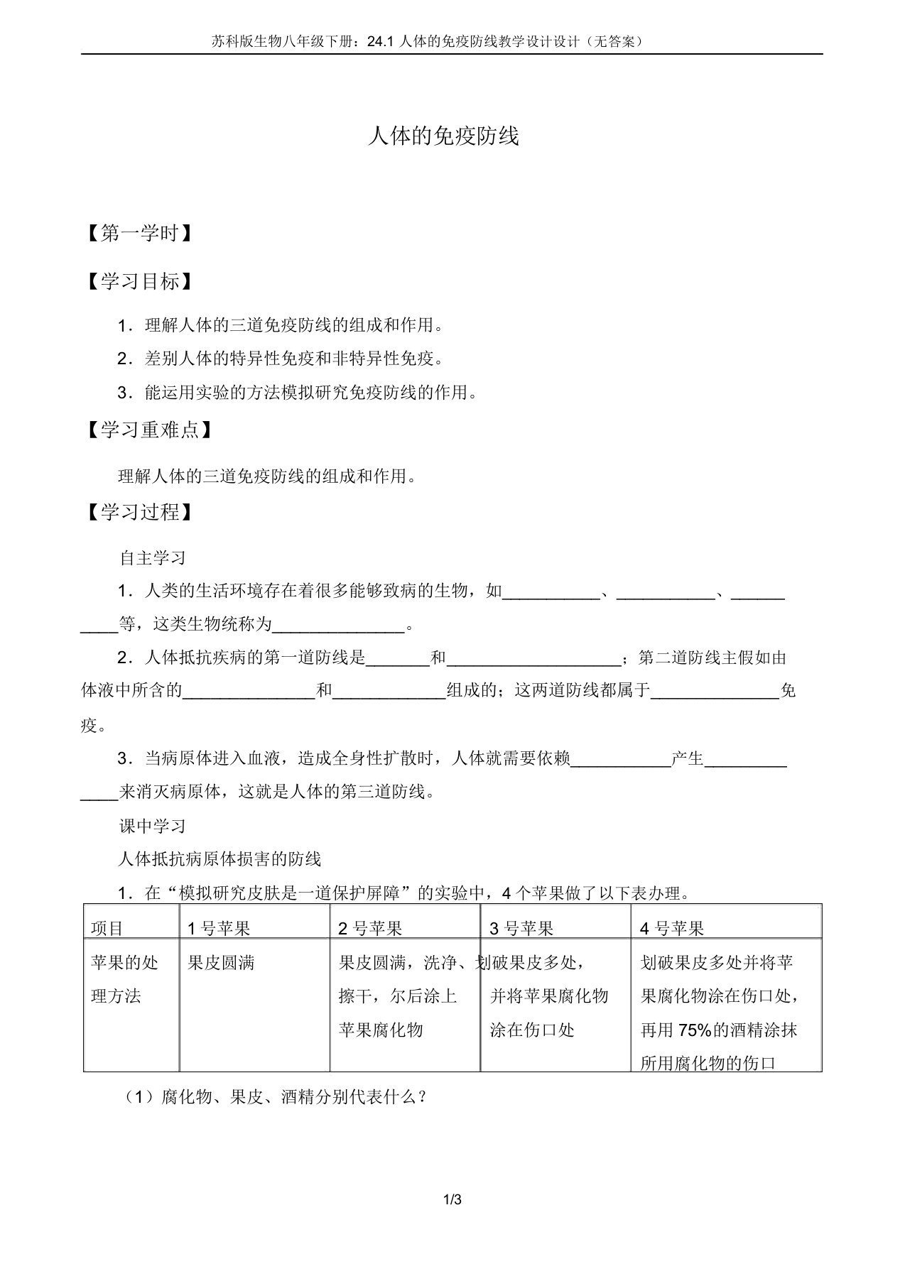 苏科版生物八年级下册241人体的免疫防线学案设计(无)