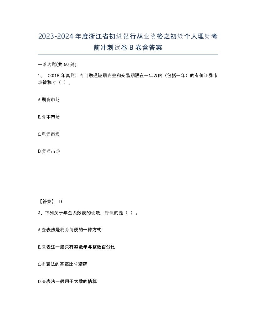 2023-2024年度浙江省初级银行从业资格之初级个人理财考前冲刺试卷B卷含答案