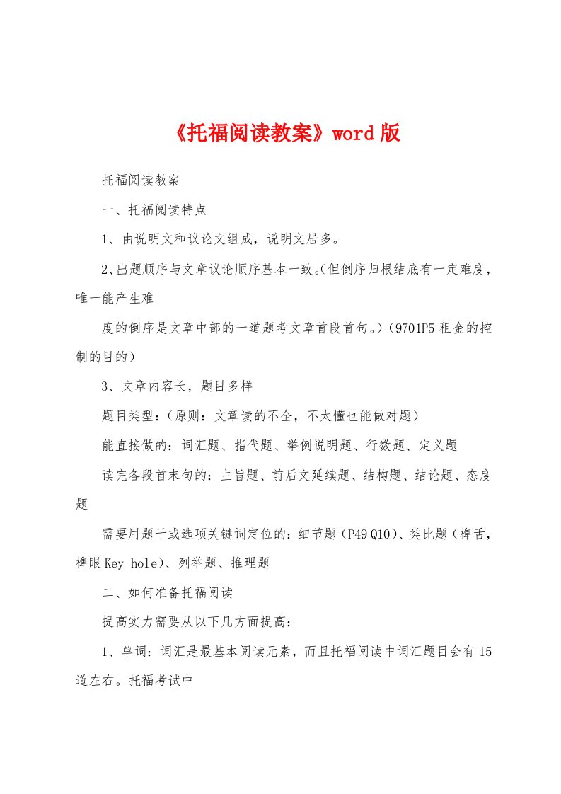 《托福阅读教案》word版