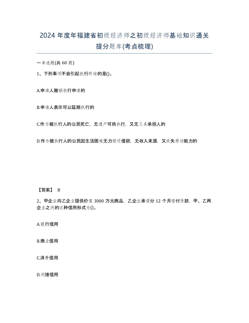 2024年度年福建省初级经济师之初级经济师基础知识通关提分题库考点梳理