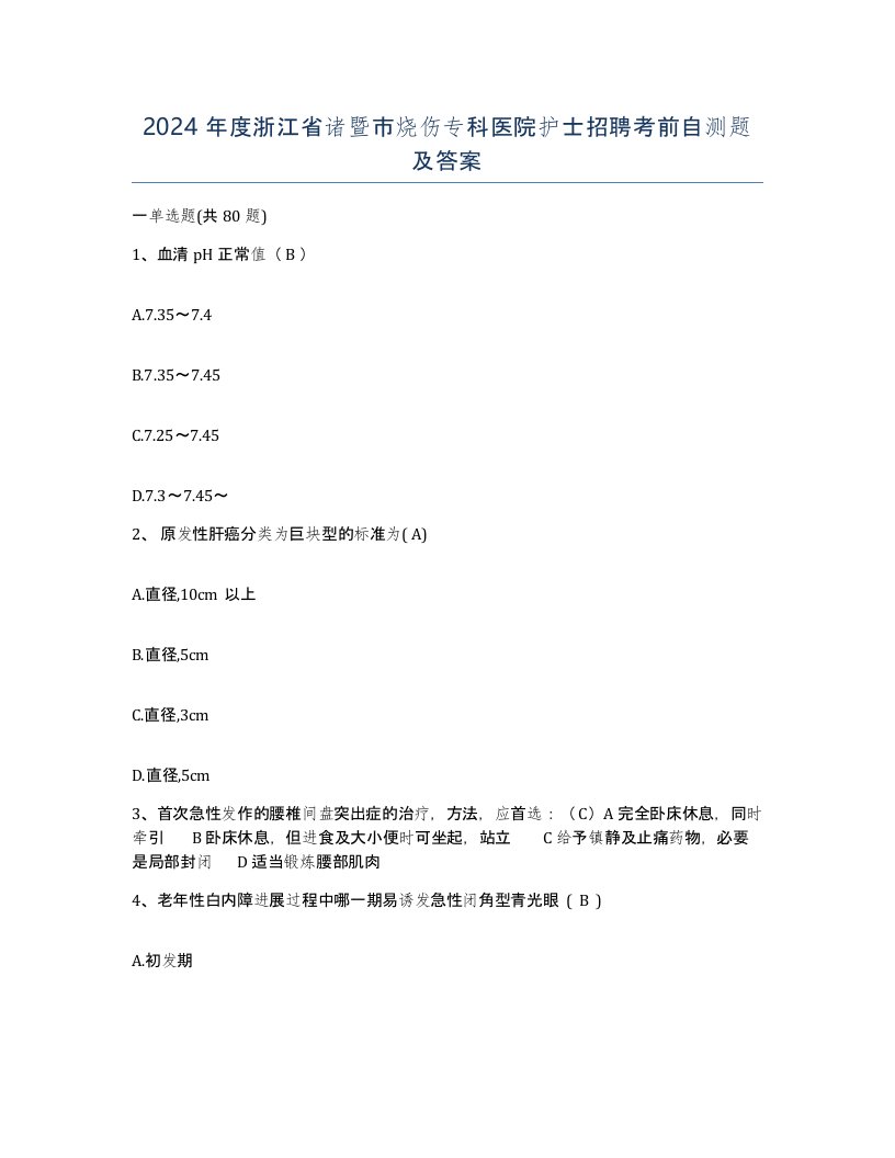 2024年度浙江省诸暨市烧伤专科医院护士招聘考前自测题及答案