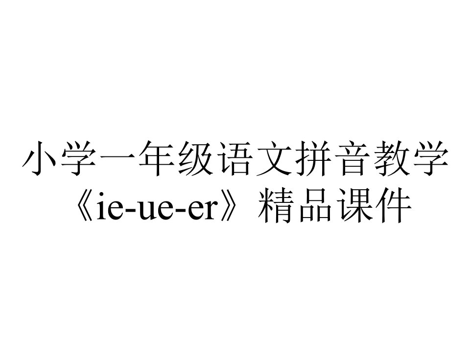 小学一年级语文拼音教学《ie-ue-er》精品课件