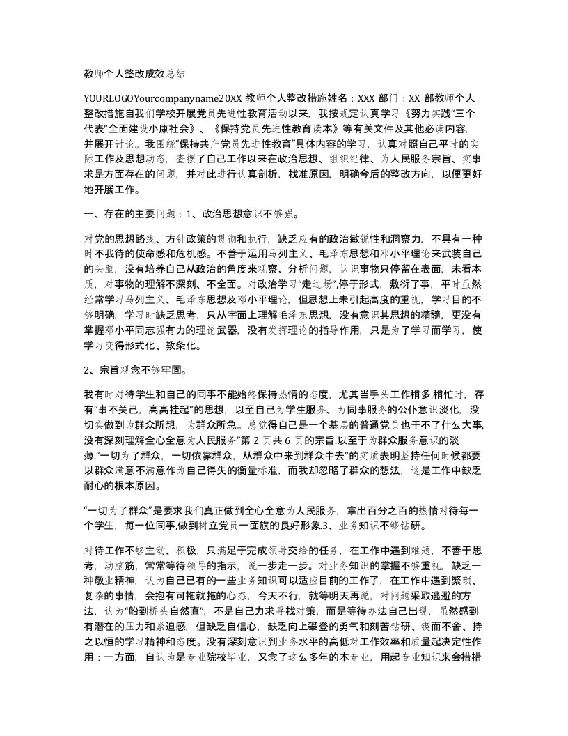 教师个人整改成效总结