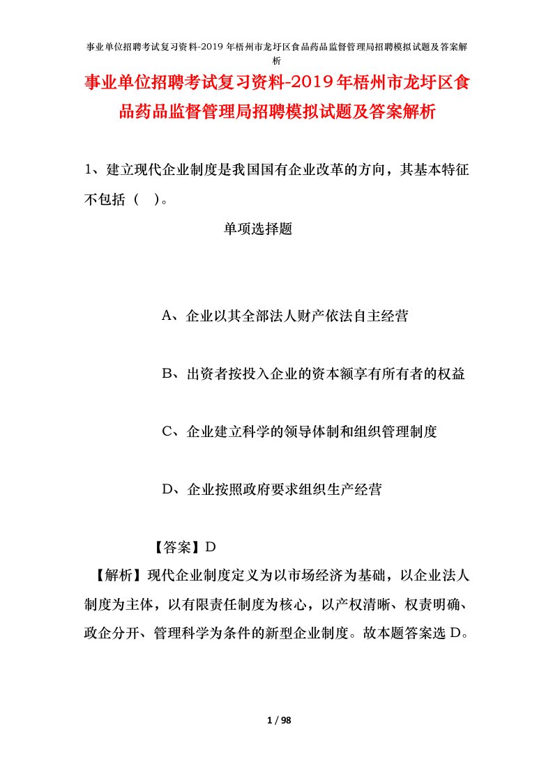 事业单位招聘考试复习资料-2019年梧州市龙圩区食品药品监督管理局招聘模拟试题及答案解析_1