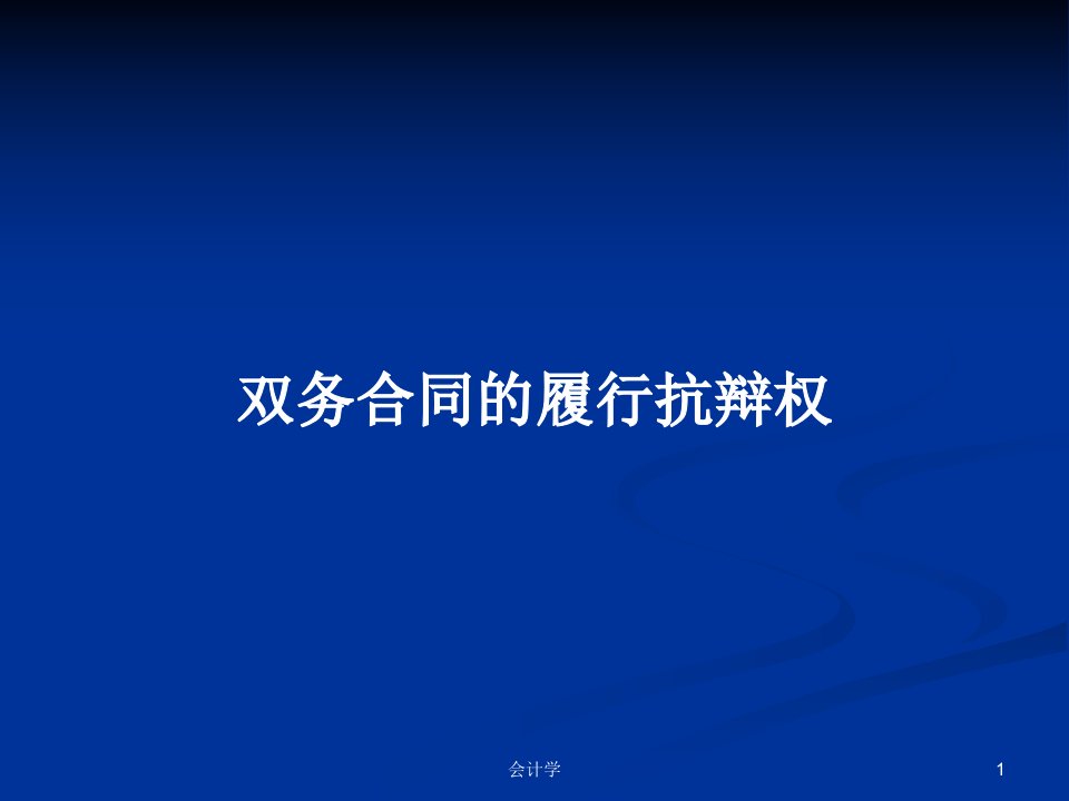 双务合同的履行抗辩权PPT学习教案