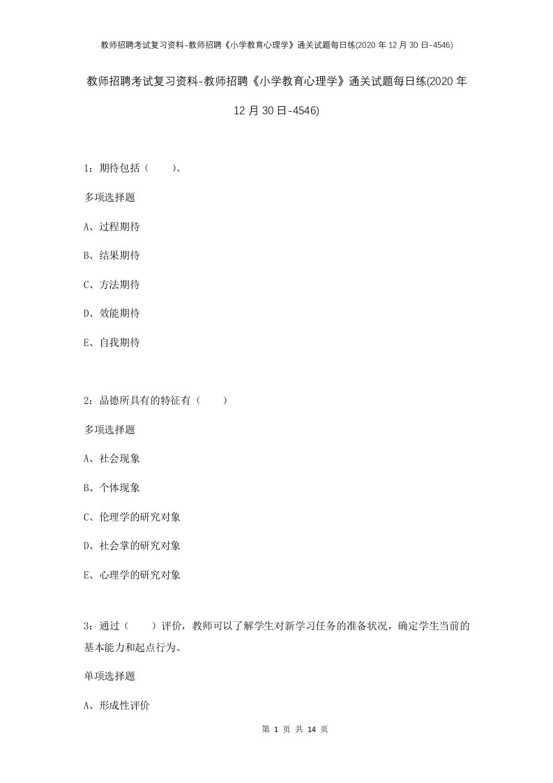 教师招聘考试复习资料-教师招聘小学教育心理学通关试题每日练2020年12月30日-4546