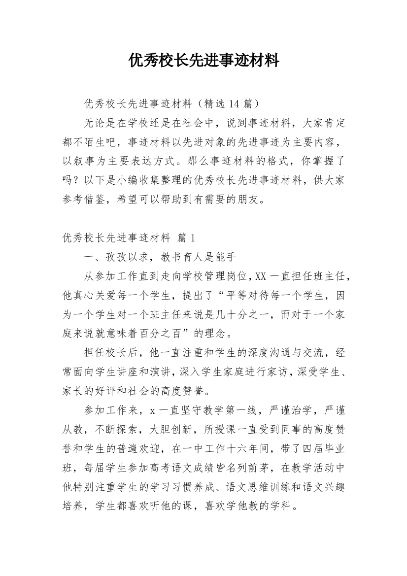 优秀校长先进事迹材料_3