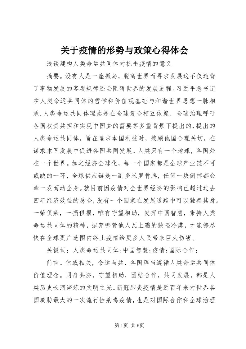 3关于疫情的形势与政策心得体会