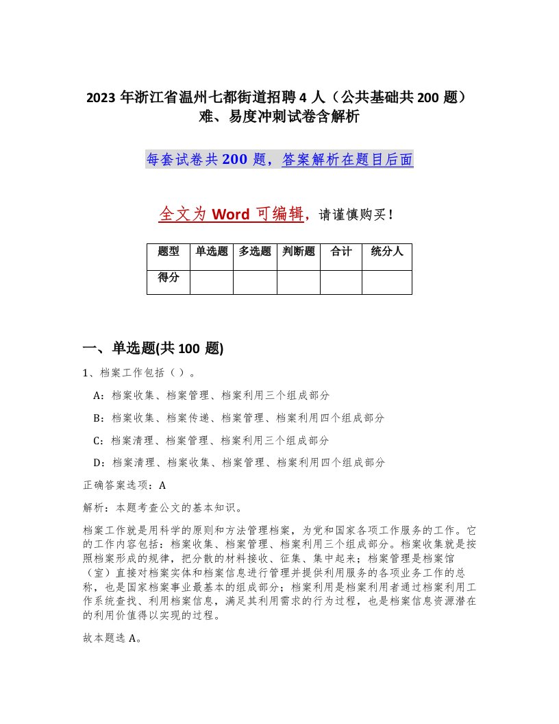 2023年浙江省温州七都街道招聘4人公共基础共200题难易度冲刺试卷含解析