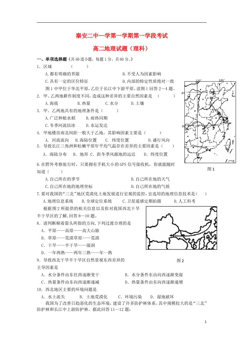 甘肃省秦安二中高二地理上学期期中试题