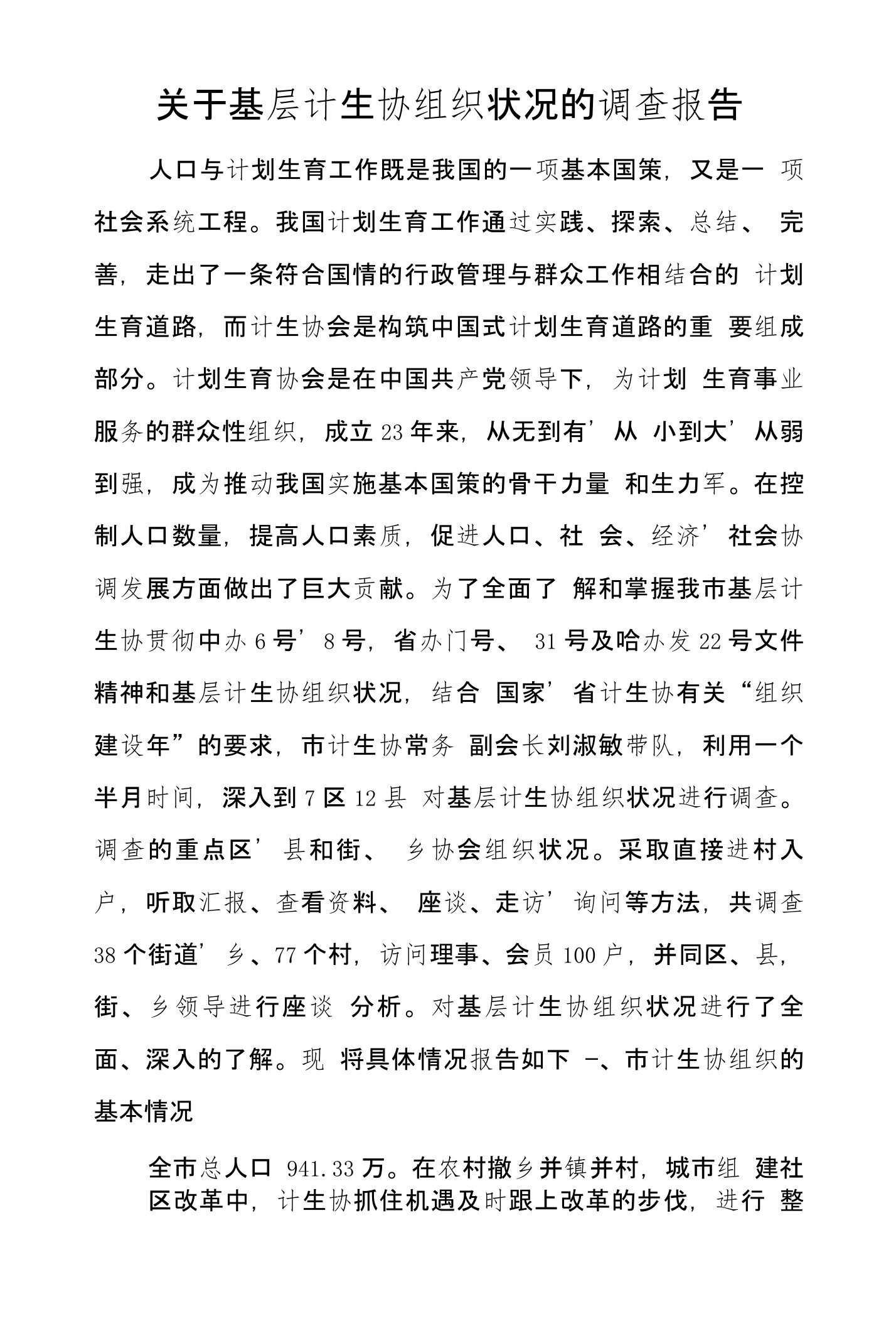 关于基层计生协组织状况的调查报告