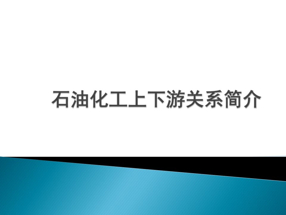 石油化工上下游关系简介-课件PPT（精）