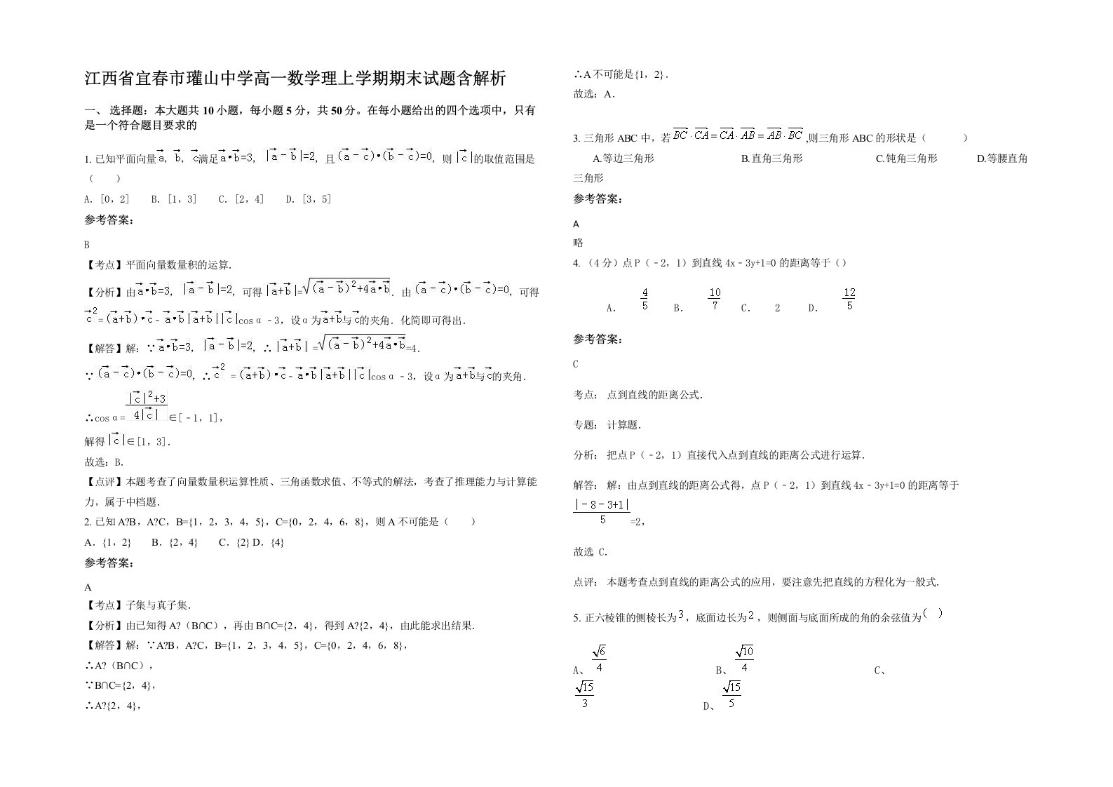 江西省宜春市瓘山中学高一数学理上学期期末试题含解析