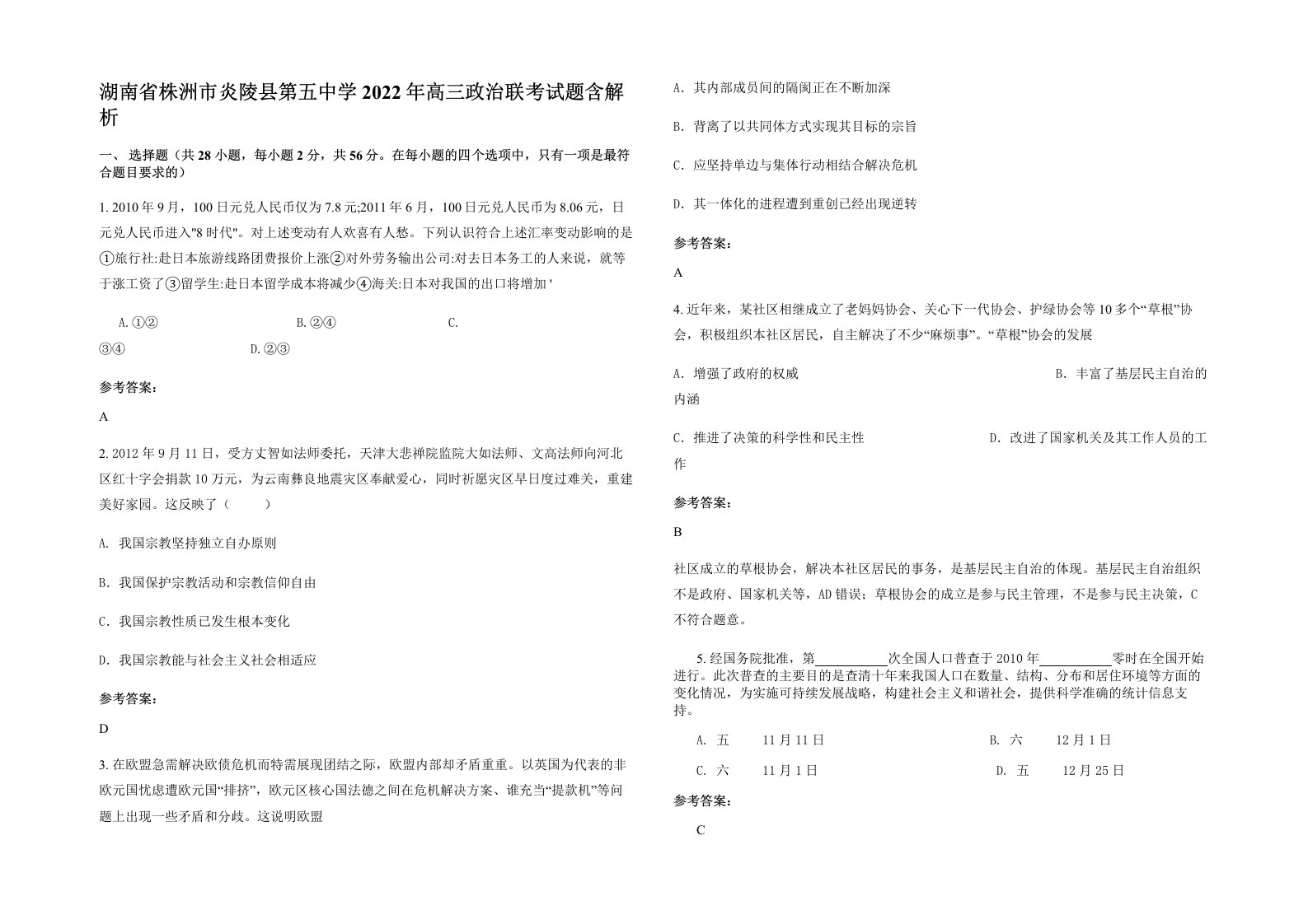 湖南省株洲市炎陵县第五中学2022年高三政治联考试题含解析