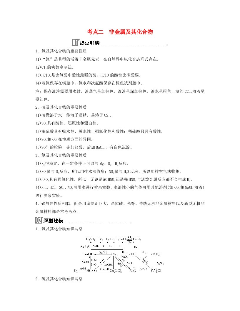 2024届高考化学二轮专题复习与测试第一部分专题四元素及其化合物考点二非金属及其化合物