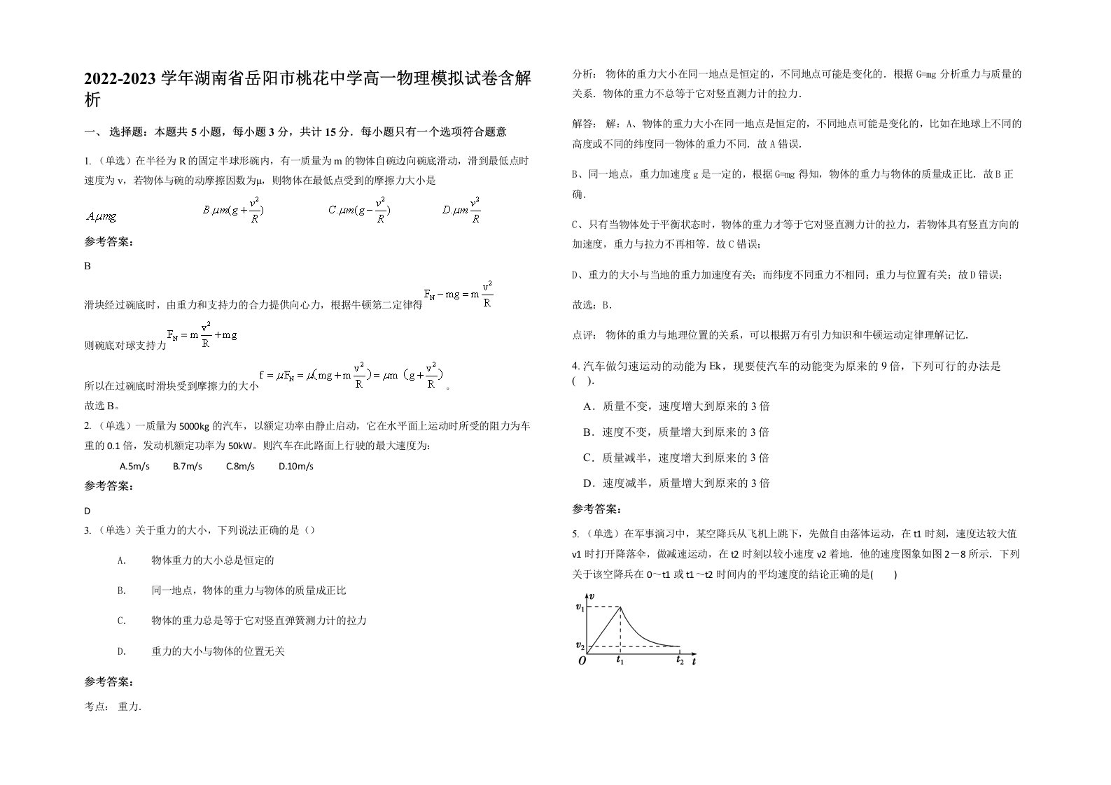 2022-2023学年湖南省岳阳市桃花中学高一物理模拟试卷含解析