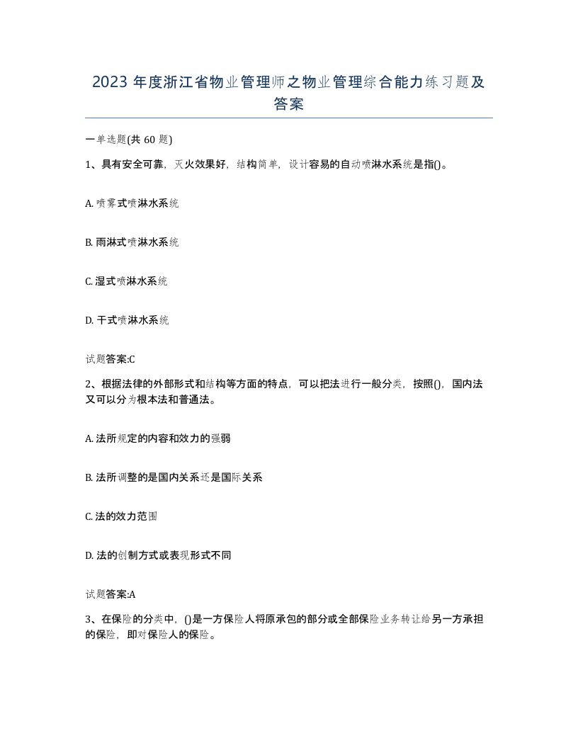 2023年度浙江省物业管理师之物业管理综合能力练习题及答案