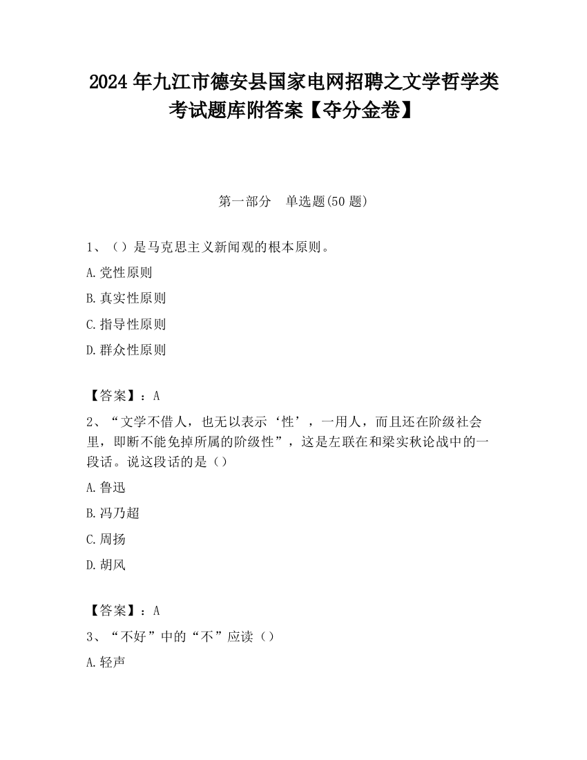 2024年九江市德安县国家电网招聘之文学哲学类考试题库附答案【夺分金卷】