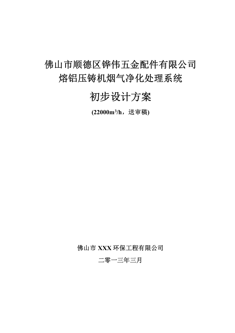 五金配件有限公司熔铝压铸机烟气净化处理系统初步设计方案