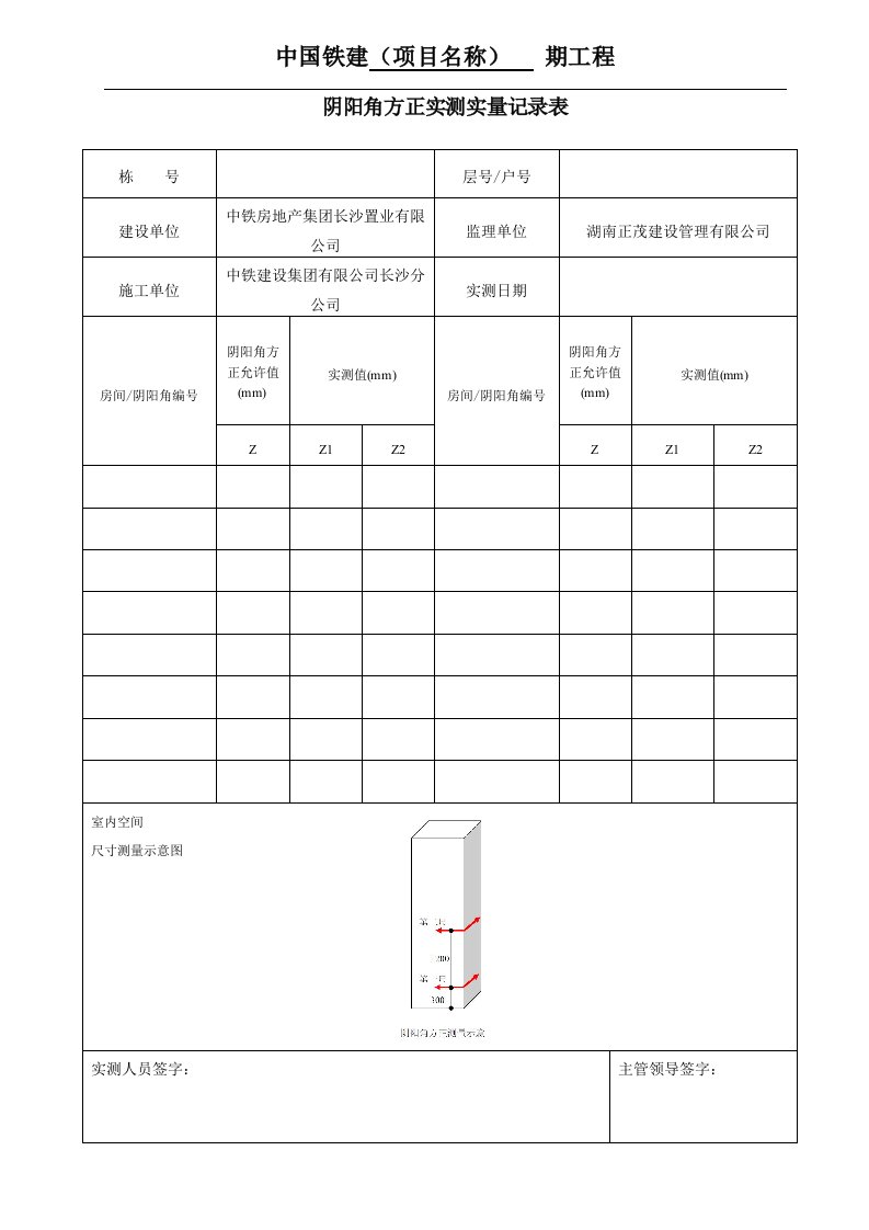 阴阳角方正实测实量记录表