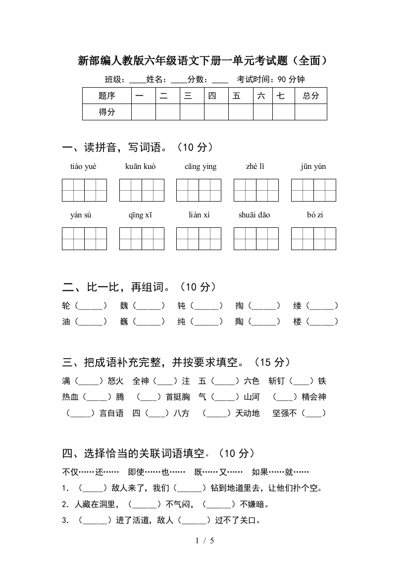 新部编人教版六年级语文下册一单元考试题(全面)