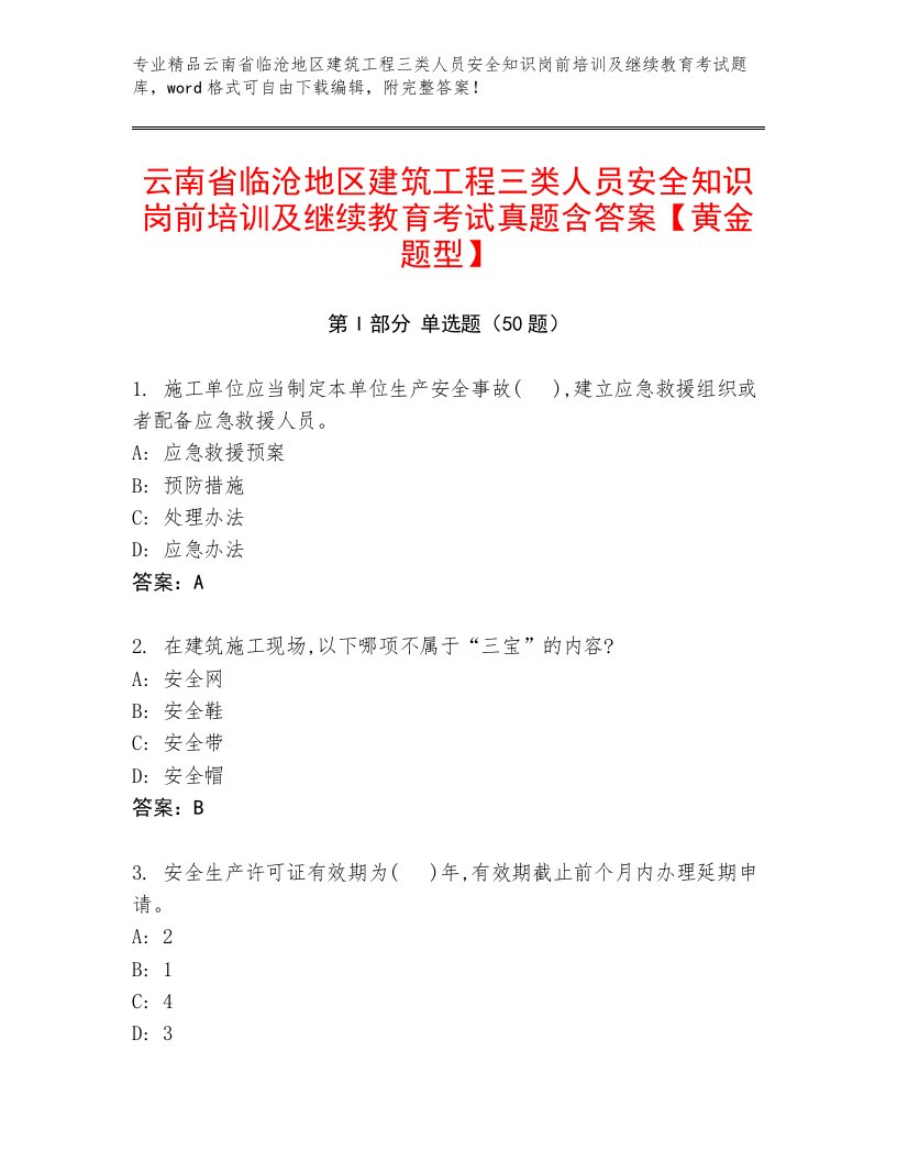 云南省临沧地区建筑工程三类人员安全知识岗前培训及继续教育考试真题含答案【黄金题型】