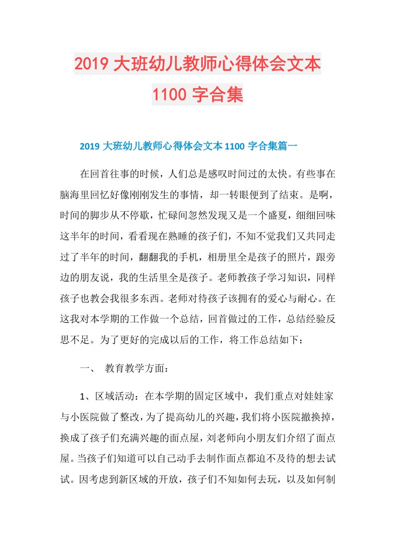 大班幼儿教师心得体会文本1100字合集