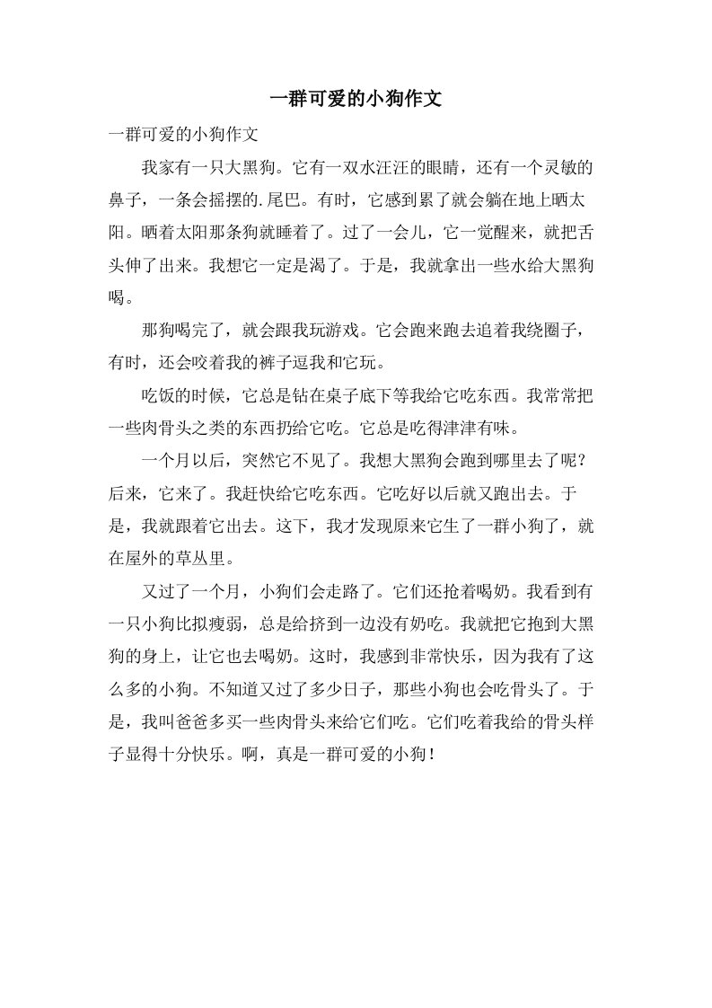 一群可爱的小狗作文