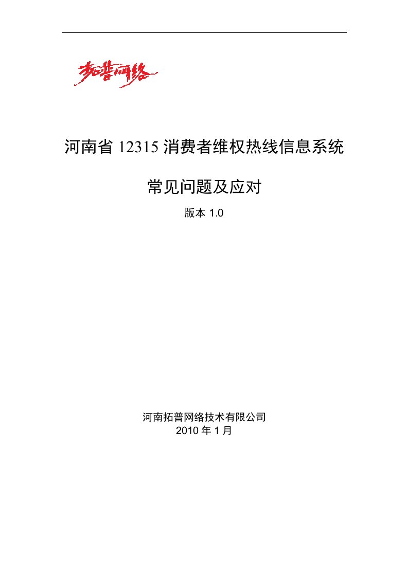 河南省12315消费者维权热线信息系统-常见问题及应对